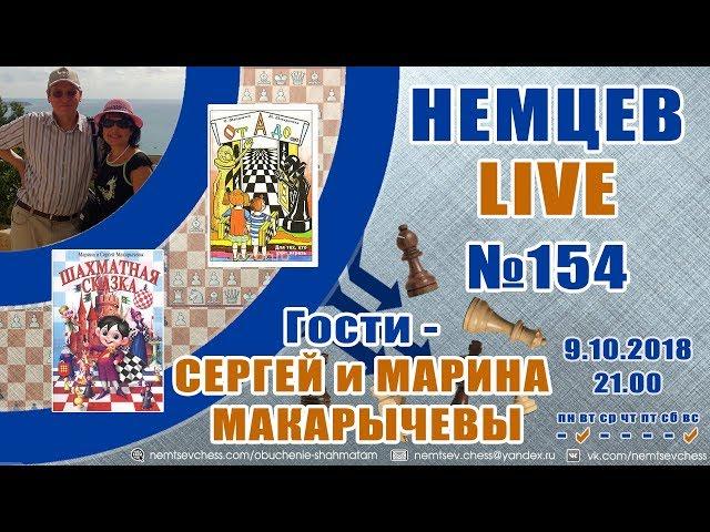 Немцев Live № 154. Гости - Марина и Сергей Макарычевы. Игорь Немцев. Шахматы