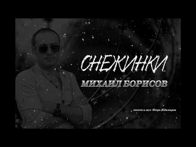 Михаил Борисов / Снежинки