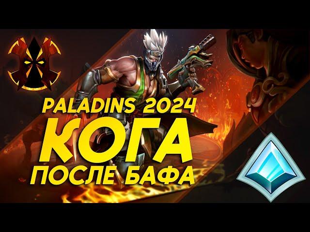 КОГА ПОСЛЕ БАФА - Paladins Koga 2024