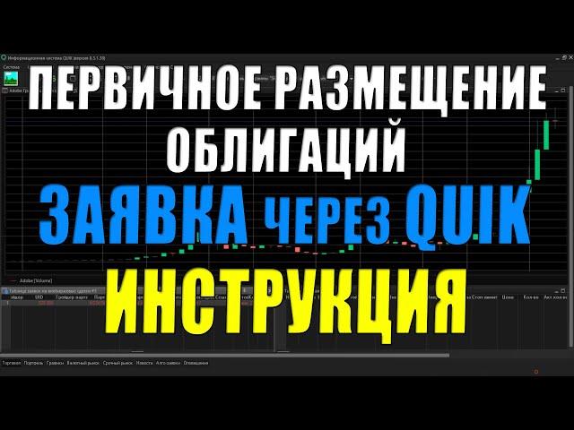 Первичное размещение облигаций Высокодоходных Quik Сбербанк покупка и подача заявки - Инструкция