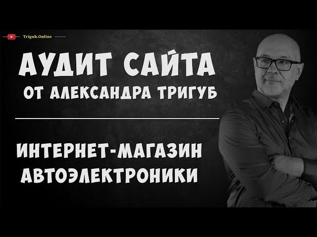 SEO-аудит интернет-магазина автоэлектроники. Анализ сайта на ошибки. Пример аудита сайта.