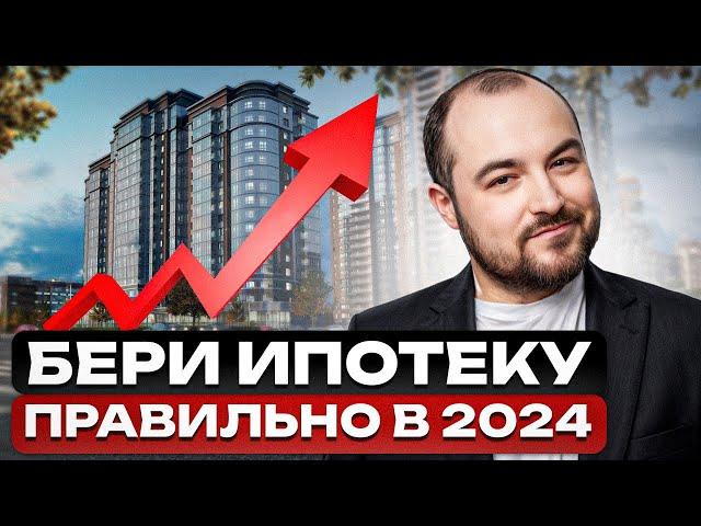 ЛЬГОТНАЯ ИПОТЕКА — ВСЁ? / Как ВЫГОДНО купить квартиру В ИПОТЕКУ в 2024 году?