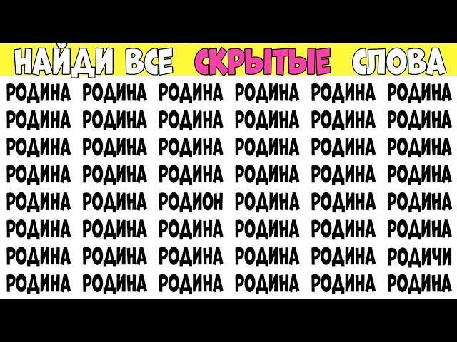 Найди слова которые отличаются. Выпуск на 5 слов - РОДИНА