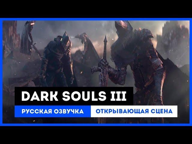 Dark Souls III: Русская Озвучка — Открывающая сцена