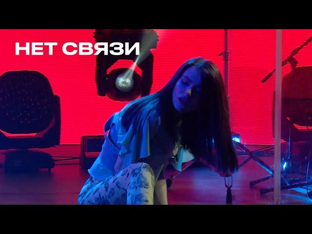 Нет связи - Елена Темникова (TEMNIKOVA PRO LIVE)