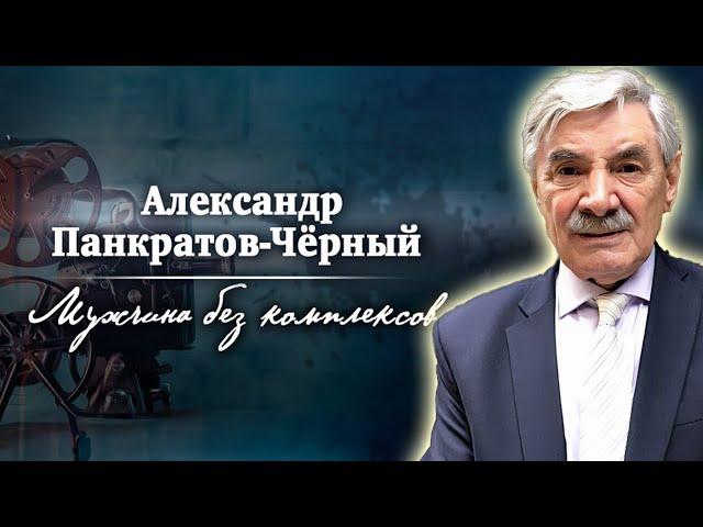 Александр Панкратов-Чёрный. Роковые моменты в жизни актера