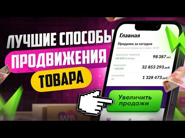 Способы продвижения товара на Вайлдберриз | Реклама на Wildberries