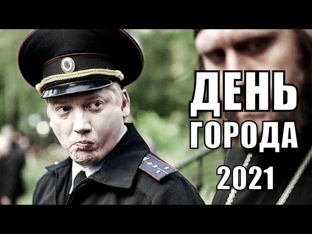 [ДЕНЬ ГОРОДА (2021)] - обзор на фильм