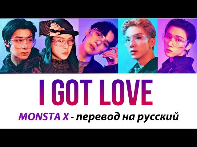 MONSTA X - I Got Love ПЕРЕВОД НА РУССКИЙ (рус саб)