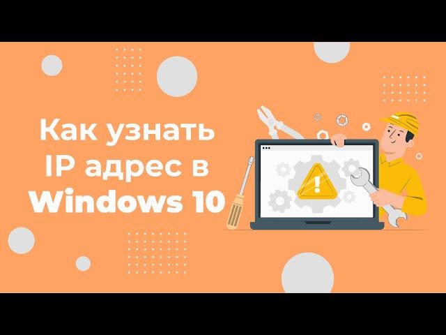 Как узнать IP-адрес своего компьютера на Windows 10