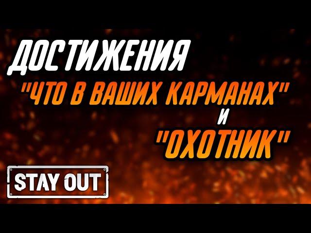 КАК БЫСТРО ПОЛУЧИТЬ ДОСТИЖЕНИЯ ЧТО В ВАШИХ КАРМАНАХ И ОХОТНИК|Stay Out|Stalker Online|EU1