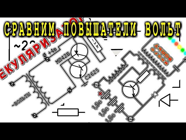 2 СХЕМЫ Повышающих  НАПРЯЖЕНИЕ  КачерГА и Секуляризатор