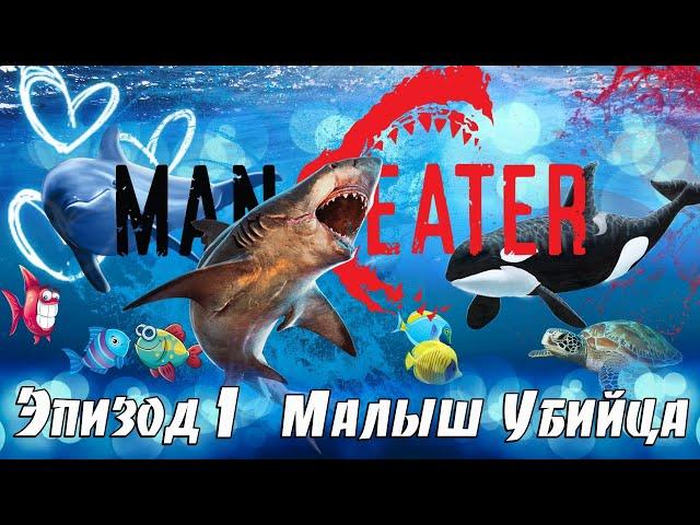 Малыш Убийца  -1 Эпизод, Новое Полное Прохождение игры Maneater на русском языке, Симулятор акулы.