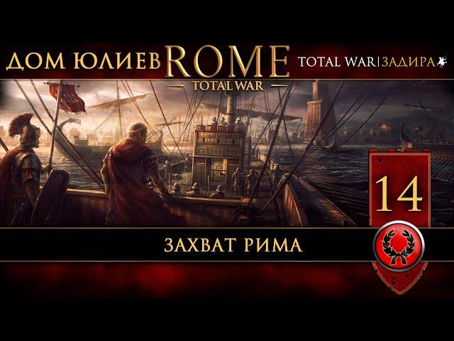 [СТРИМ] Юлии в Rome: Total War [#14] Захват Рима