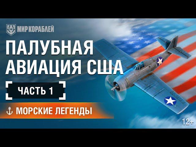 Морские Легенды: История Палубной Авиации США. Часть 1.