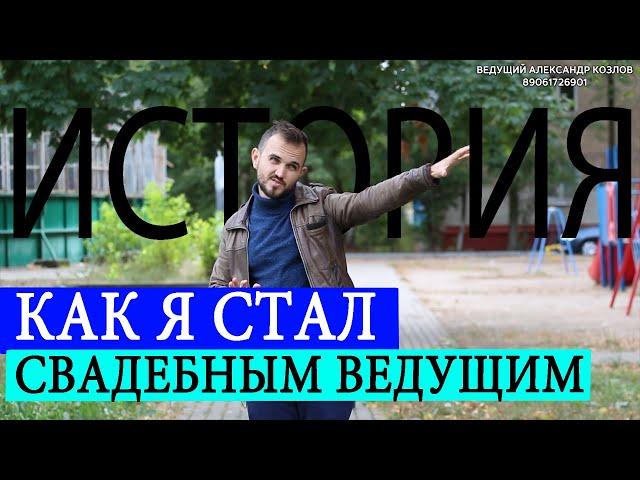 Как Я Стал Ведущим Мероприятий / Александр Козлов, о становлении