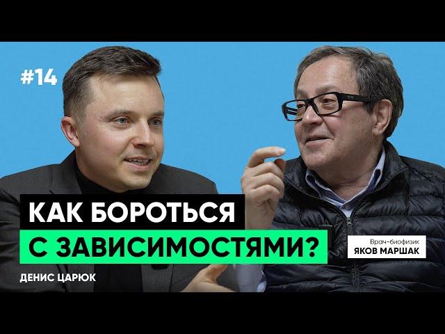 Какие люди становятся зависимыми? Яков Маршак «профессионал по пристрастиям».