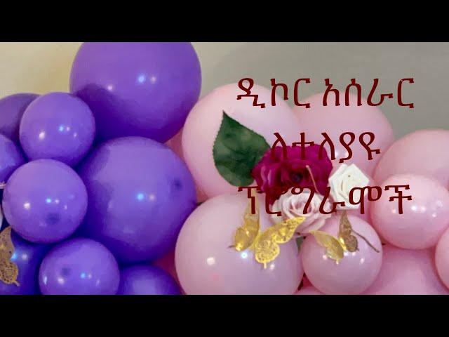 የዲኮር አሰራር ለተለያዩ ዝግጅቶች balloon decoration’s for any event Eskuti tube