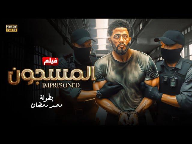 فيلم الاكشن | المســـ ــــجون | بطولة محمد رمضان 2024 FULL HD