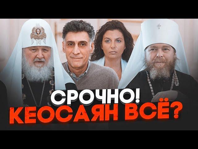 9 ХВИЛИН ТОМУ! У палату Кеосаяна завели священиків - Симоньян виведи з лікарні в сльозах