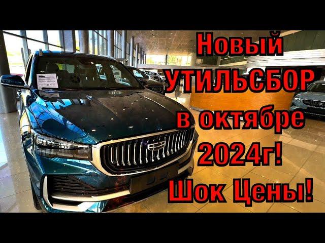 Настало! Подорожание автомобилей GEELY в октябре 2024г.