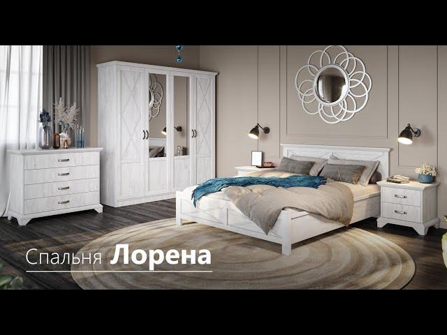 Спальня Лорена  | Фабрика мебели Империал