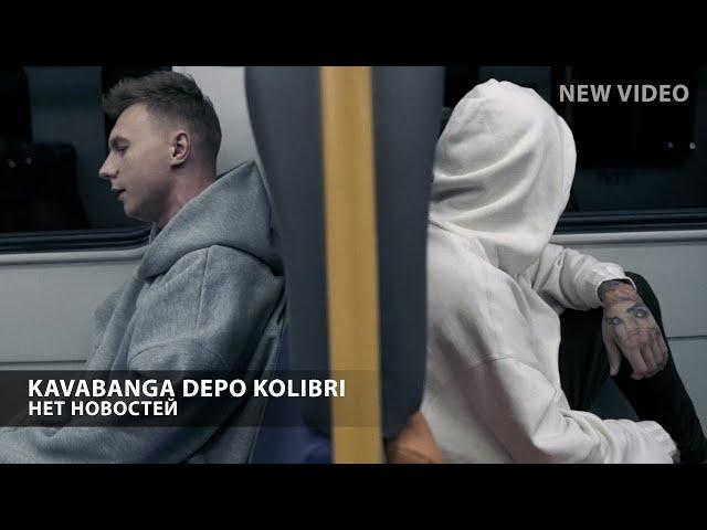 Kavabanga Depo Kolibri - Нет новостей (Mood video)