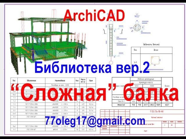 Библиотека арматуры для Archicad