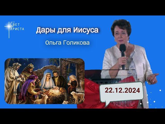 Дары для Иисуса. Ольга Голикова. 22 декабря 2024 года