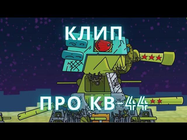 Клип про КВ-44 - Этот танк ГЕРОЙ - Gerand