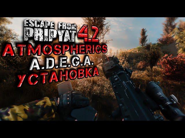 Установка и настройка EFP 4.2 Atmospherics ADEGA Stalker Anomaly 1.5.2 Escape From Pripyat