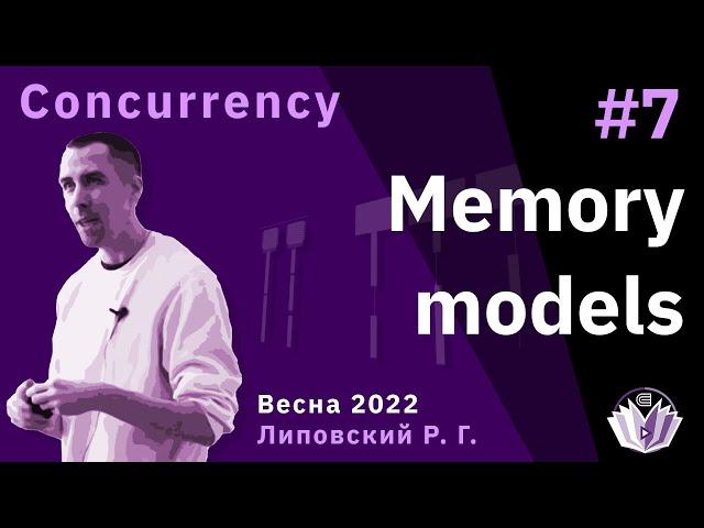 ТПМС / Лекция 7 / Shared Memory: Memory Models