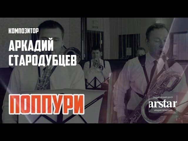 Поппури - Аркадий Стародубцев. Эстрадно-духовой оркестр Труба, саксофон, тромбон, гитара, синтезатор
