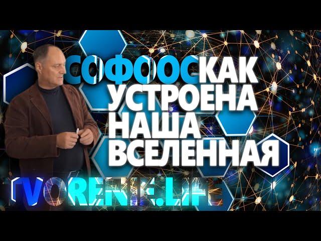 Софоос о том как устроена ВСЕЛЕННАЯ. Видео фрагменты из семинаров.