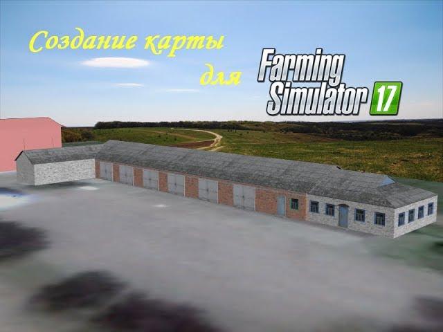 Создание карты для FS17#1