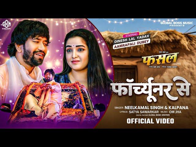 Video - फॉर्च्यूनर/Fortuner | Dinesh Lal Yadav, Aamrapali | Neelkamal S, Kalpana | Fasal | Song 2024