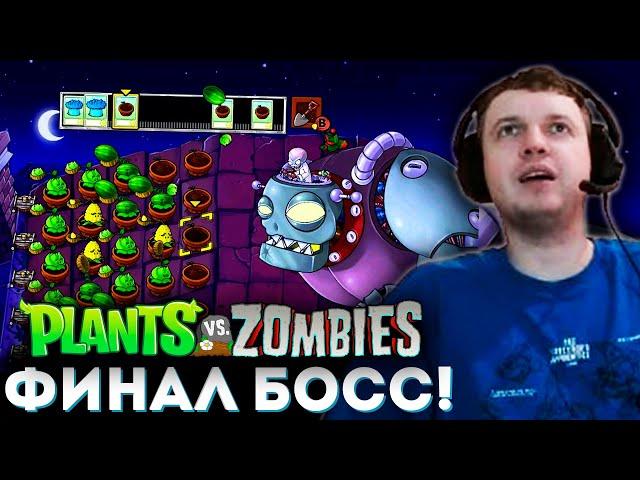 ФИНАЛ РАСТЕНИЙ ПРОТИВ ЗОМБИ!  Папич Проходит Plants vs Zombies (часть 3)