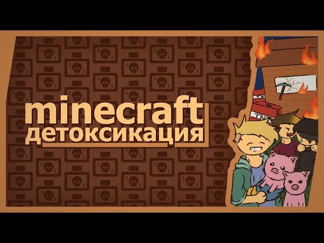 Minecraft (Co-op) - Детоксикация