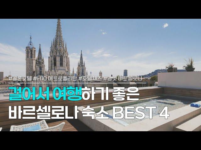 바르셀로나 숙소 BEST 4 | 카탈루냐 광장 근처, 위치 좋은 호텔 추천 | 콜론 호텔, H10 메트로폴리탄, 호텔 재즈, 호텔 암빗 바르셀로나