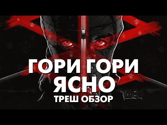 Треш Обзор Фильма ГОРИ, ГОРИ ЯСНО (2019)