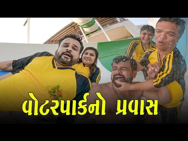 વોટરપાર્કનો પ્રવાસ  | Kisudi | Bhagedi | Comedy | Star Plus Media