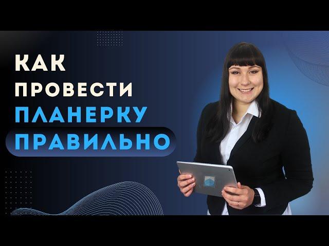 Как проводить планерки и собрания коллектива эффективно