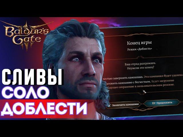  КАК НЕ НУЖНО ПРОХОДИТЬ СОЛО ДОБЛЕСТЬ Baldur's gate 3