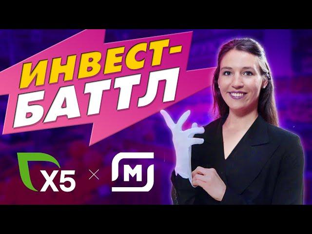 Акции X5 Group vs. Магнит: кто круче? Дивиденды, финансы, перспективы / Инвест-Баттл