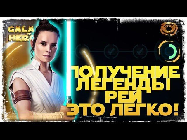 Все этапы ПОЛУЧЕНИЯ ЛЕГЕНДЫ РЕЙ | STAR WARS Галактика героев #1020