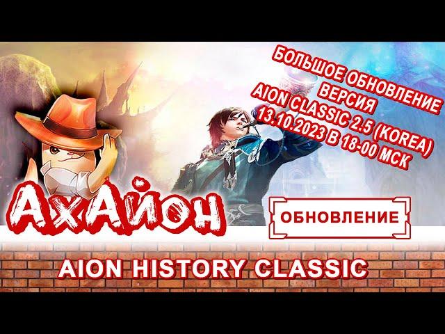  AION HISTORY 2.5: НОВЫЙ ИГРОВОЙ СЕРВЕР AION CLASSIC 