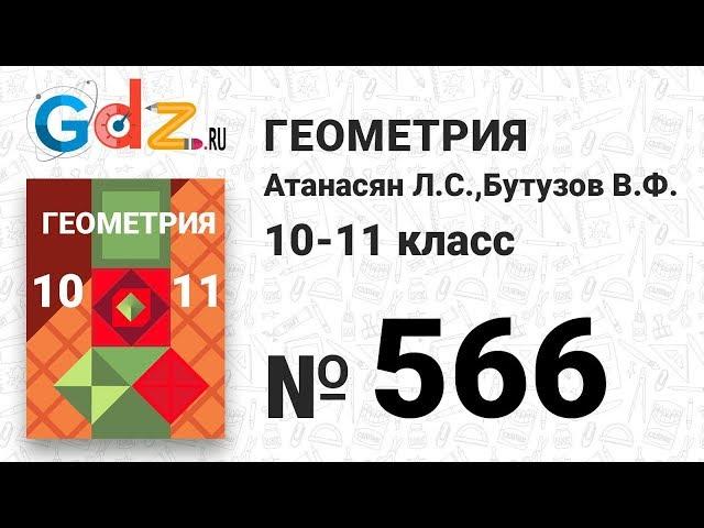 № 566 - Геометрия 10-11 класс Атанасян