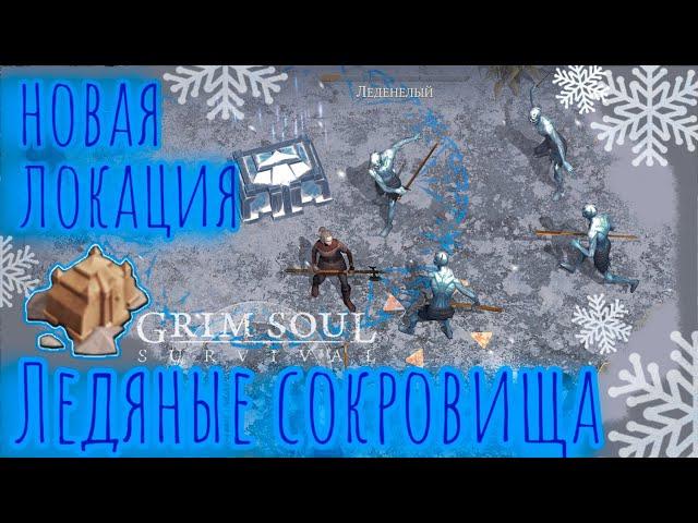 Grim Soul. Ледяные Сокровища. Frozen Treasures. Грим соул