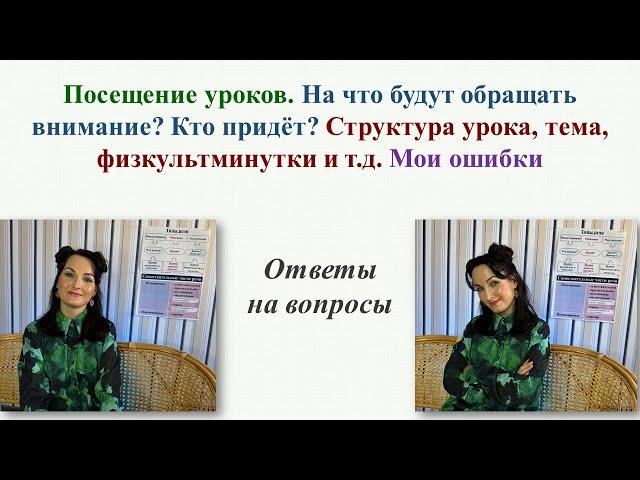 Посещение уроков. Кто может прийти? С какой целью? Структура урока, тема, физкультминутки.Мои ошибки