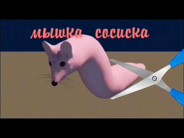 мышка сосиска всех достала и...